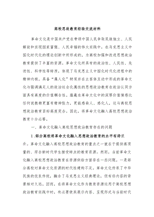 高校思政教育经验交流材料.docx