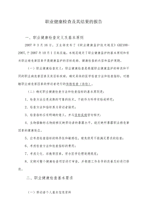 职业健康检查及其结果的报告.docx