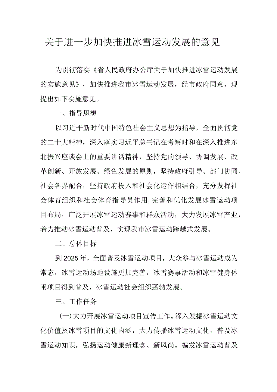 关于进一步加快推进冰雪运动发展的意见.docx_第1页