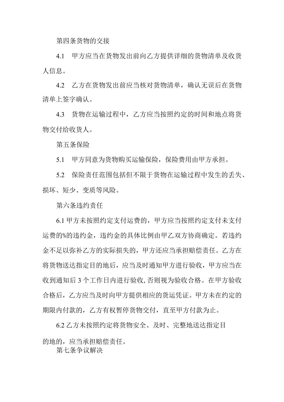 货物运输承运服务合同协议书.docx_第2页