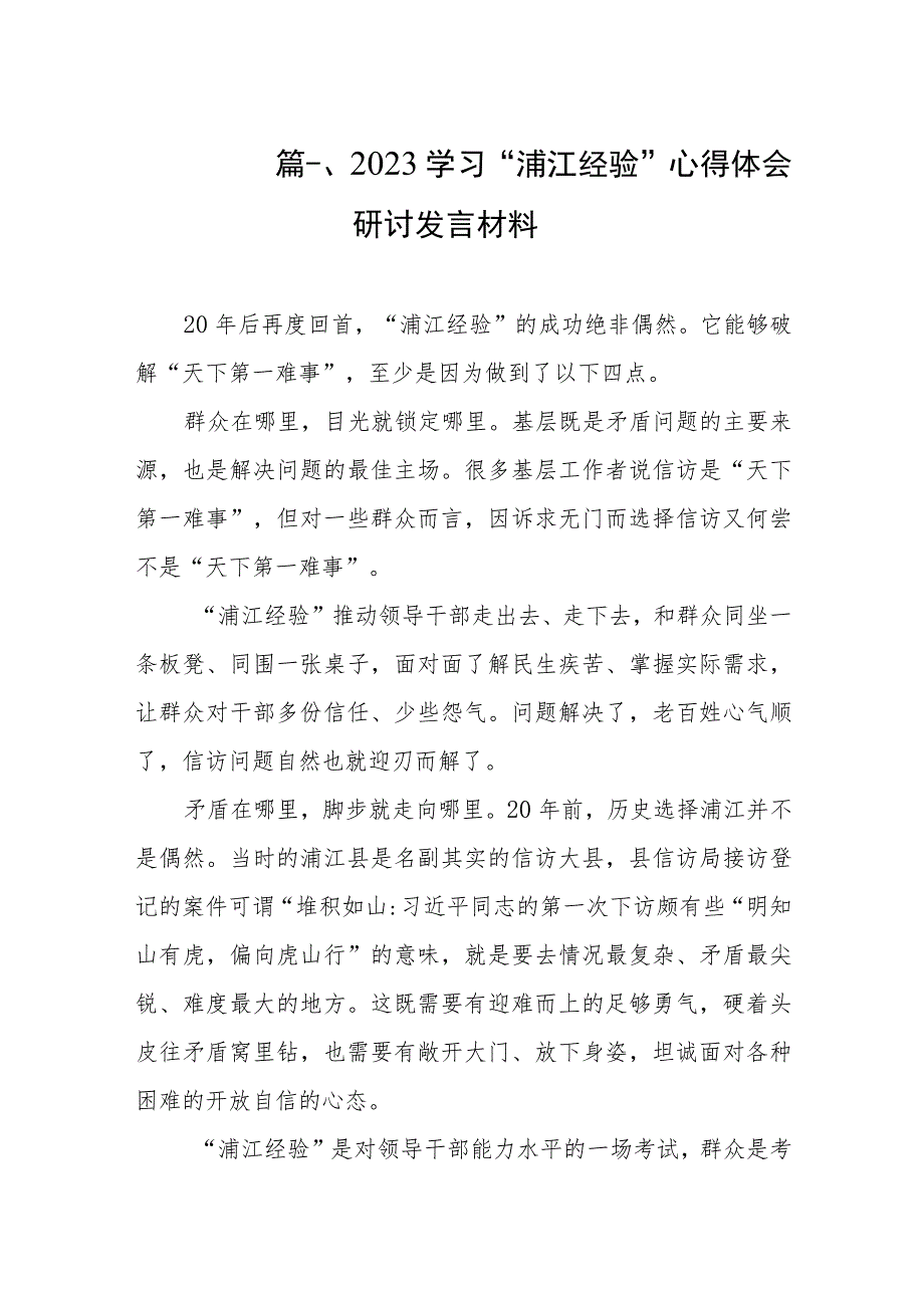 2023学习“浦江经验”心得体会研讨发言材料（共9篇）.docx_第2页