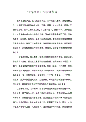 宣传思想工作研讨发言.docx