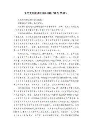 生态文明建设领导讲话稿（精选28篇）.docx