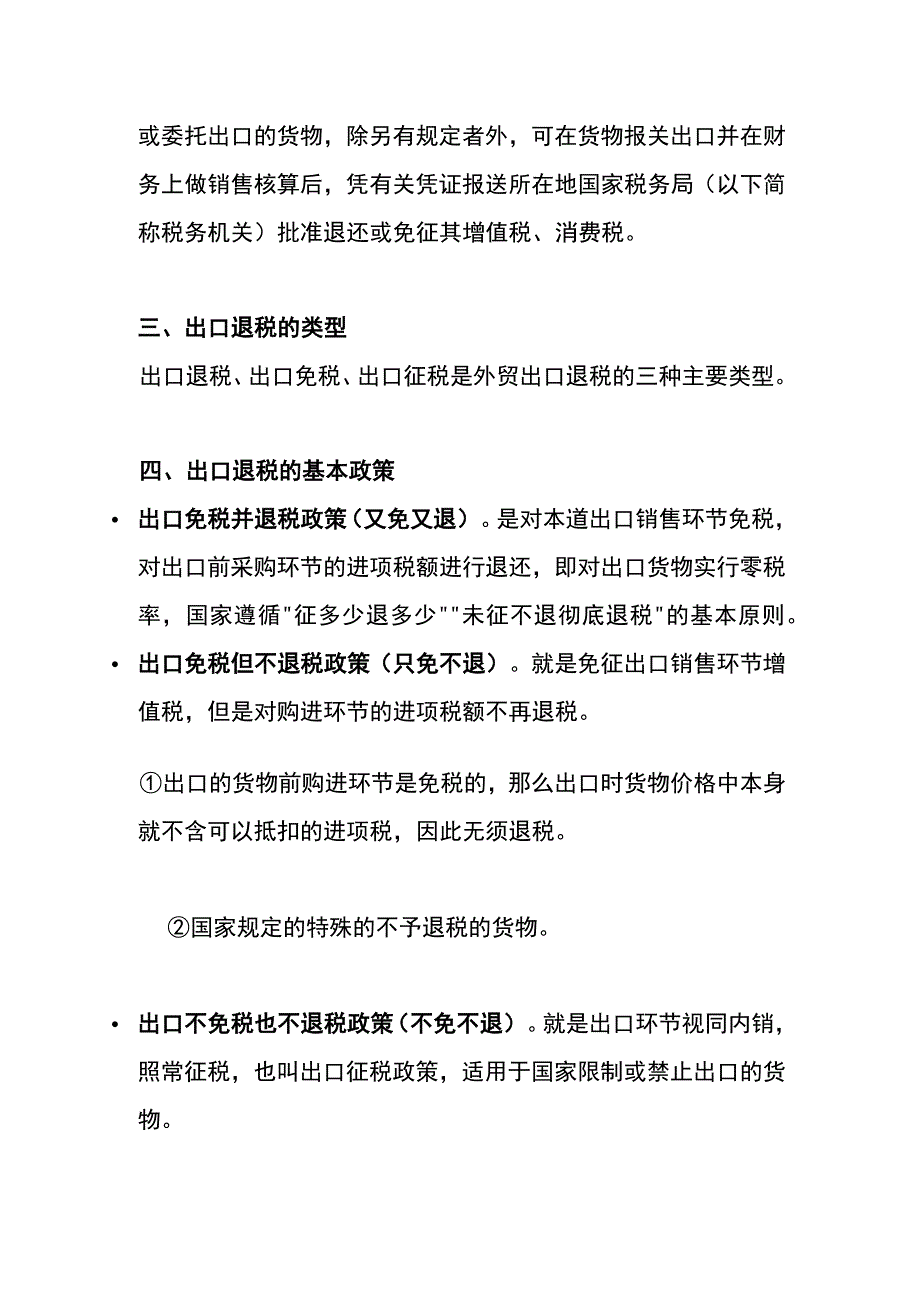 出口退税操作流程及账务处理（会计面试时适用）.docx_第2页