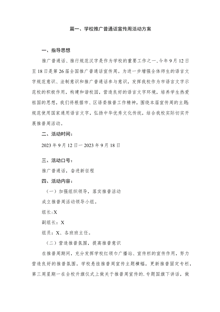 2023学校推广普通话宣传周活动方案（共15篇）.docx_第2页