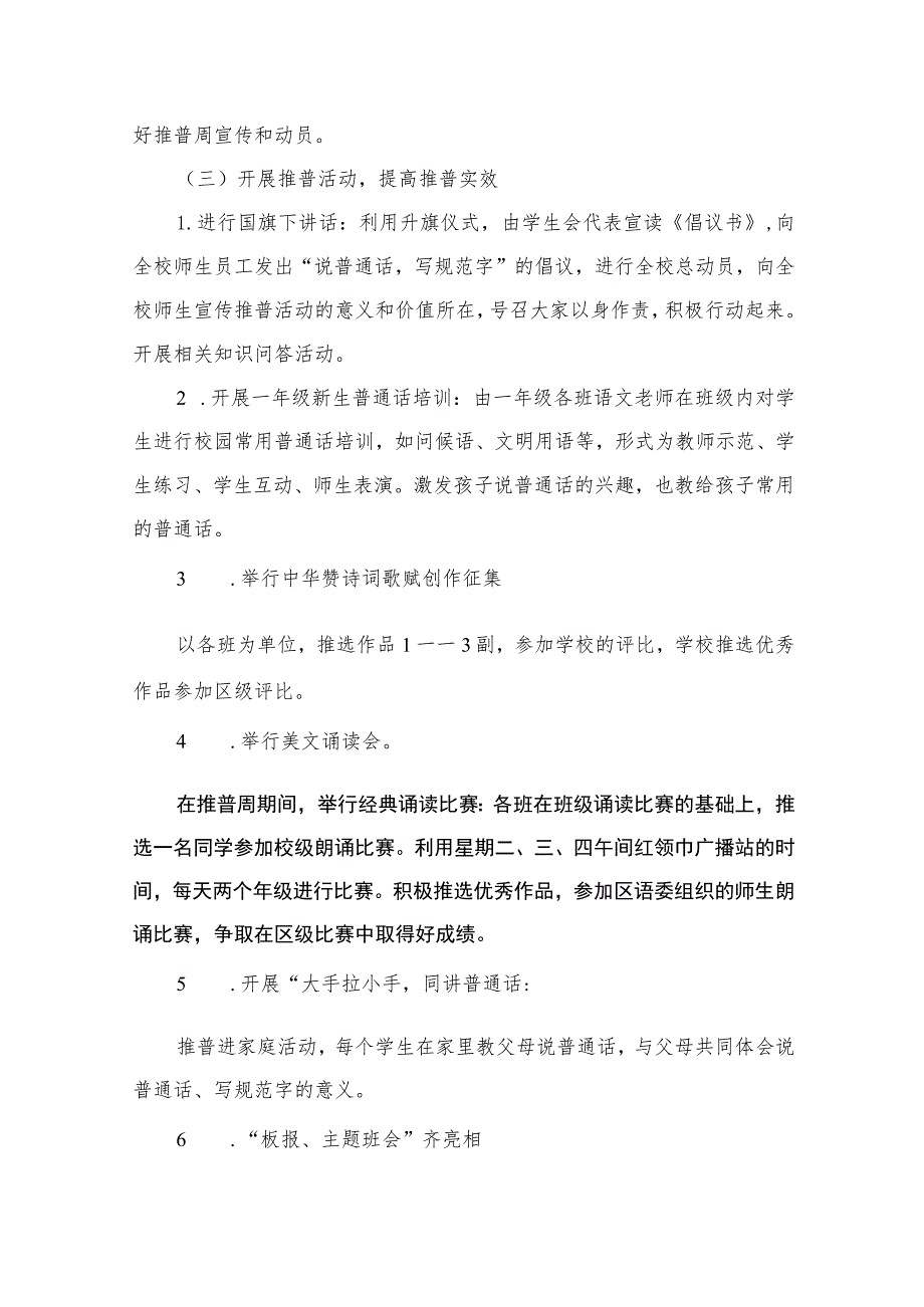 2023学校推广普通话宣传周活动方案（共15篇）.docx_第3页