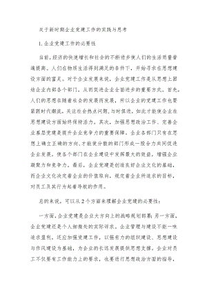 关于新时期企业党建工作的实践与思考.docx