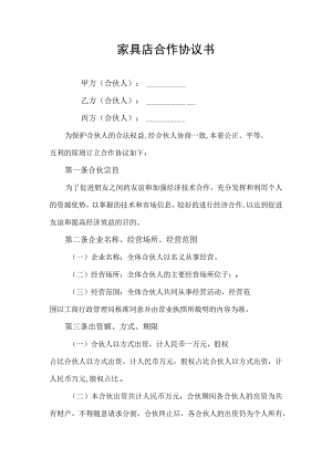 家具店合伙经营合作协议书.docx