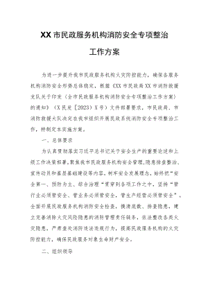 XX市民政服务机构消防安全专项整治工作方案.docx