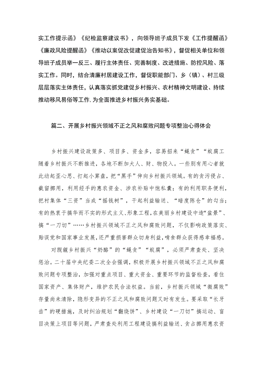 2023开展乡村振兴领域不正之风和腐败问题专项整治研讨发言材料（共9篇）.docx_第3页