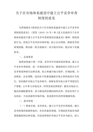 关于在市场体系建设中建立公平竞争审查制度的意见.docx