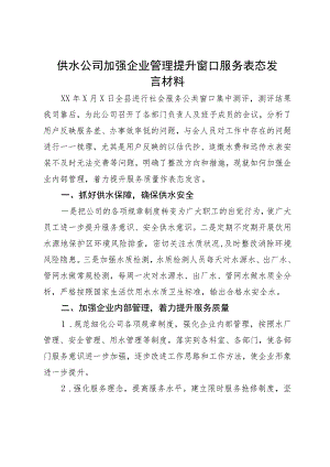 供水公司加强企业管理提升窗口服务表态发言材料.docx