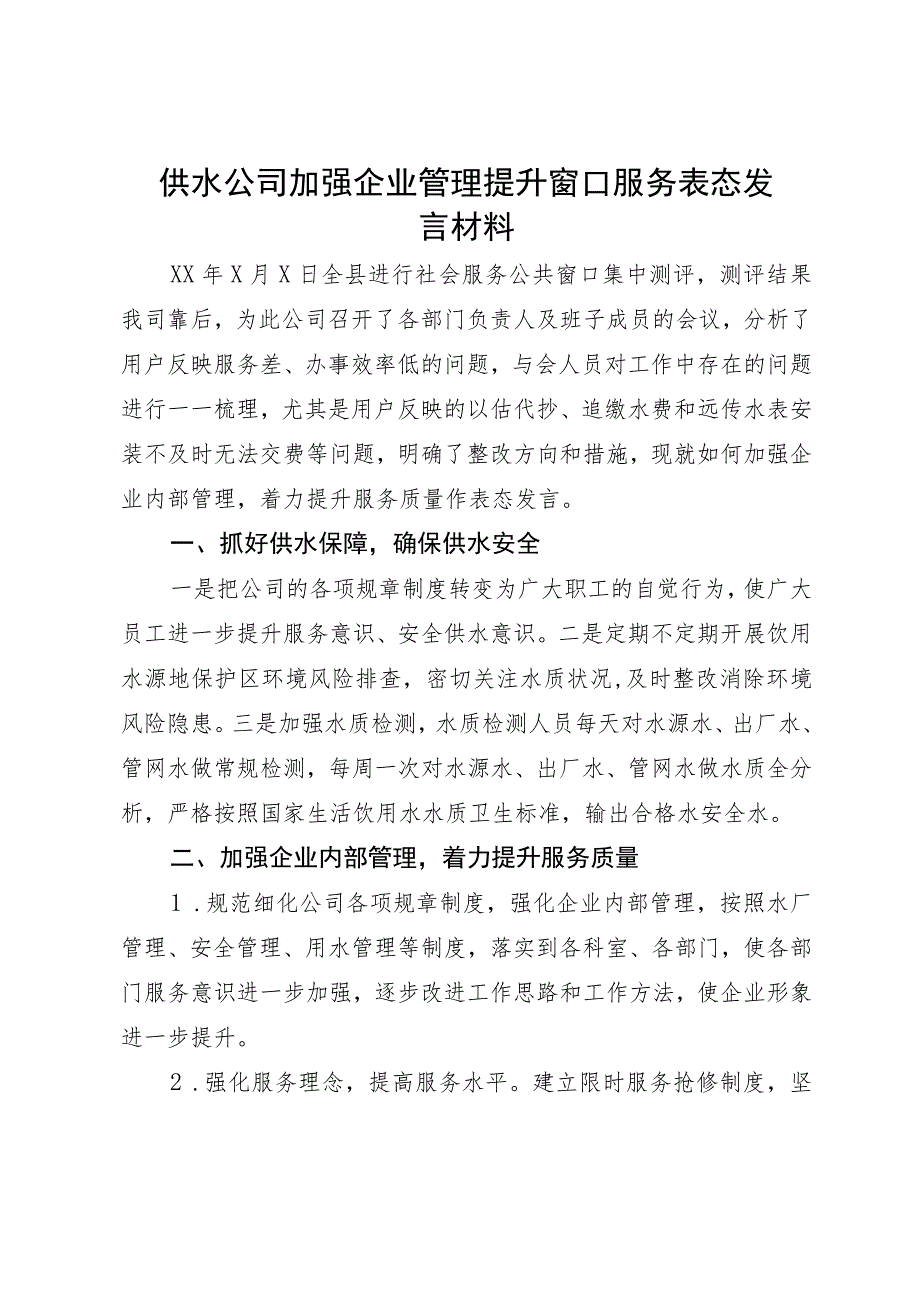 供水公司加强企业管理提升窗口服务表态发言材料.docx_第1页