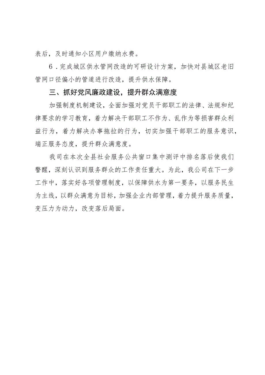 供水公司加强企业管理提升窗口服务表态发言材料.docx_第3页