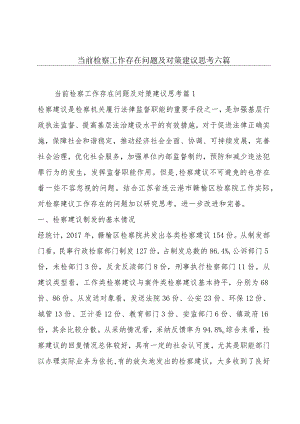 当前检察工作存在问题及对策建议思考六篇.docx