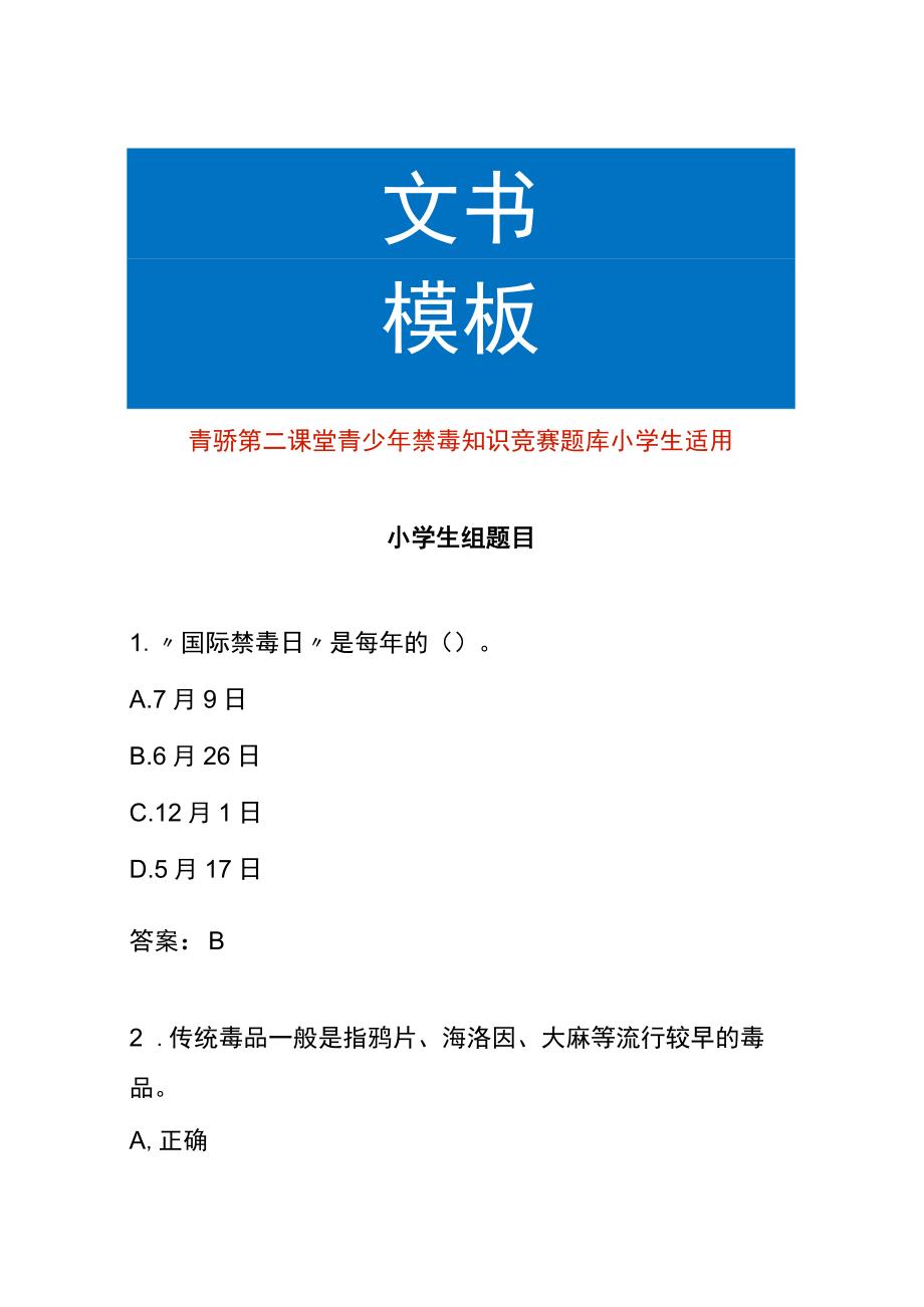 青骄第二课堂青少年禁毒知识竞赛题库及答案（小学生适用）.docx_第1页