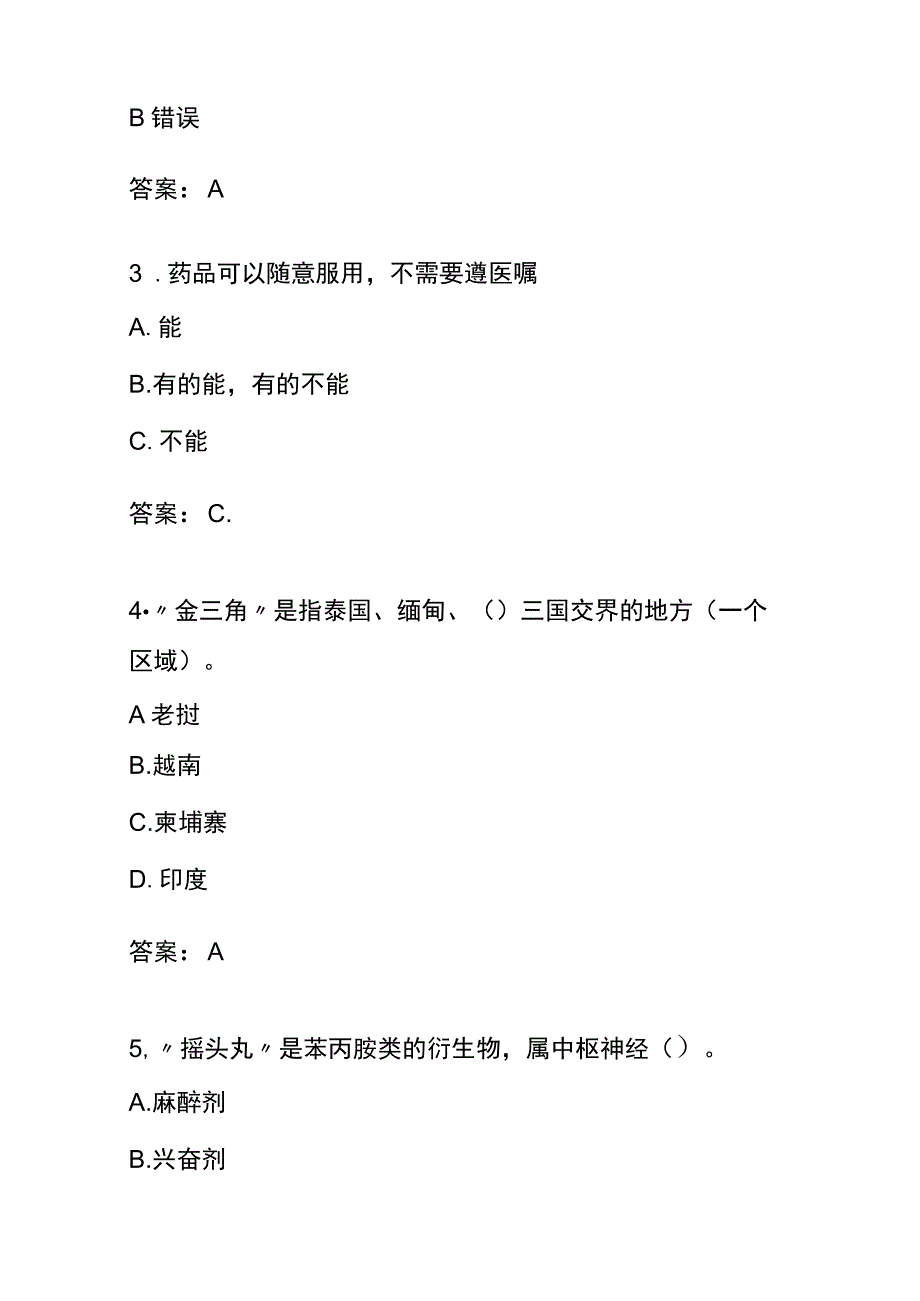 青骄第二课堂青少年禁毒知识竞赛题库及答案（小学生适用）.docx_第2页