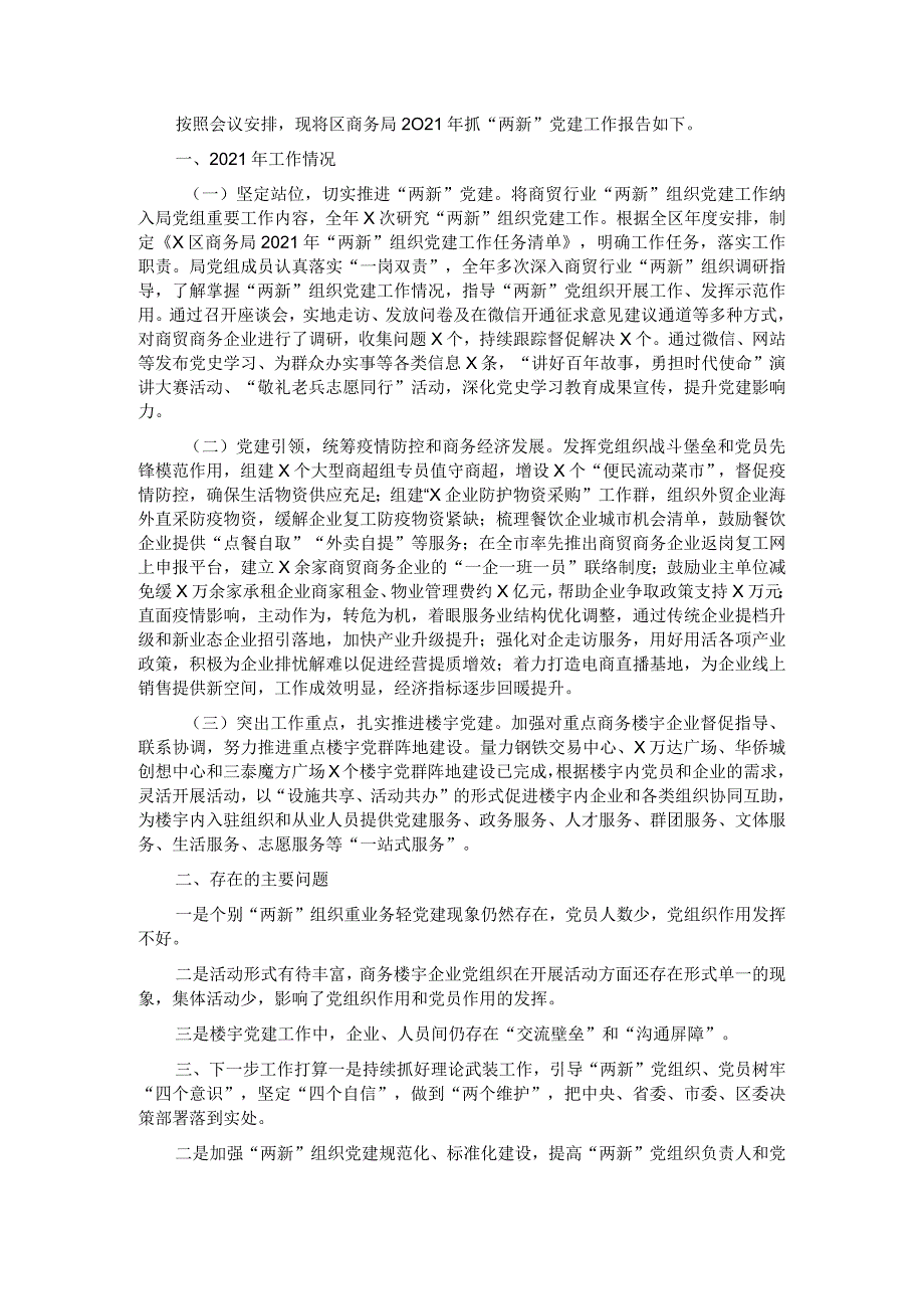 区商务局抓“两新”党建工作述职报告.docx_第1页