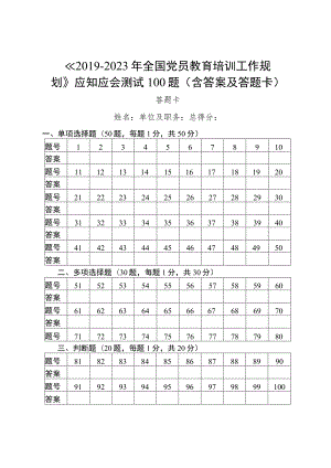 全国党员教育培训工作规划应知应会测试100题.docx