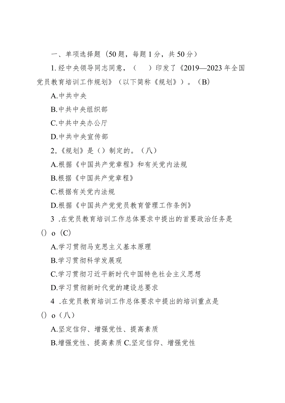 全国党员教育培训工作规划应知应会测试100题.docx_第2页