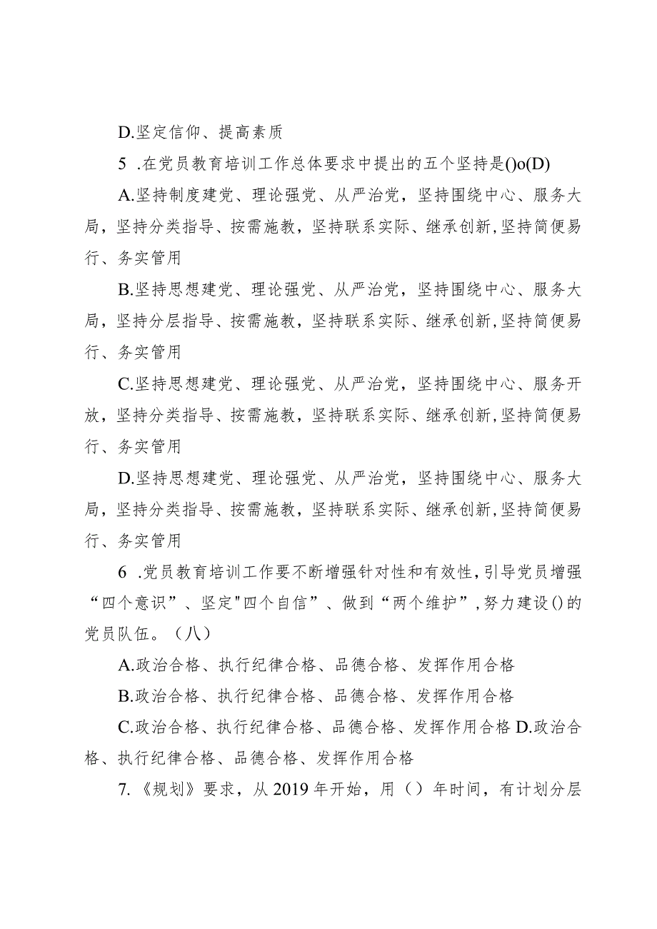 全国党员教育培训工作规划应知应会测试100题.docx_第3页