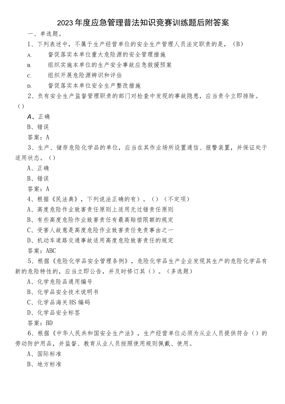 2023年度应急管理普法知识竞赛训练题后附答案.docx_第1页