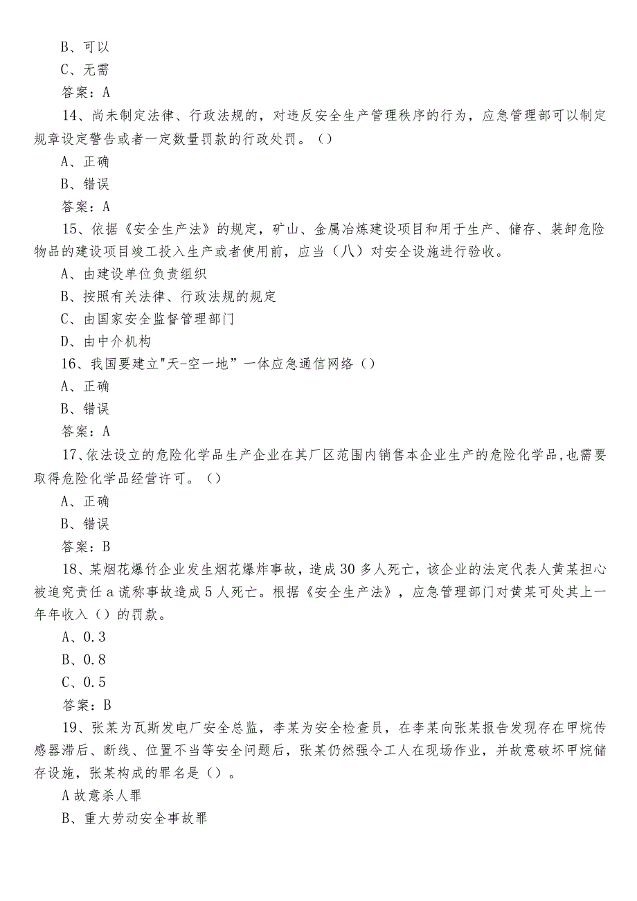 2023年度应急管理普法知识竞赛训练题后附答案.docx_第3页