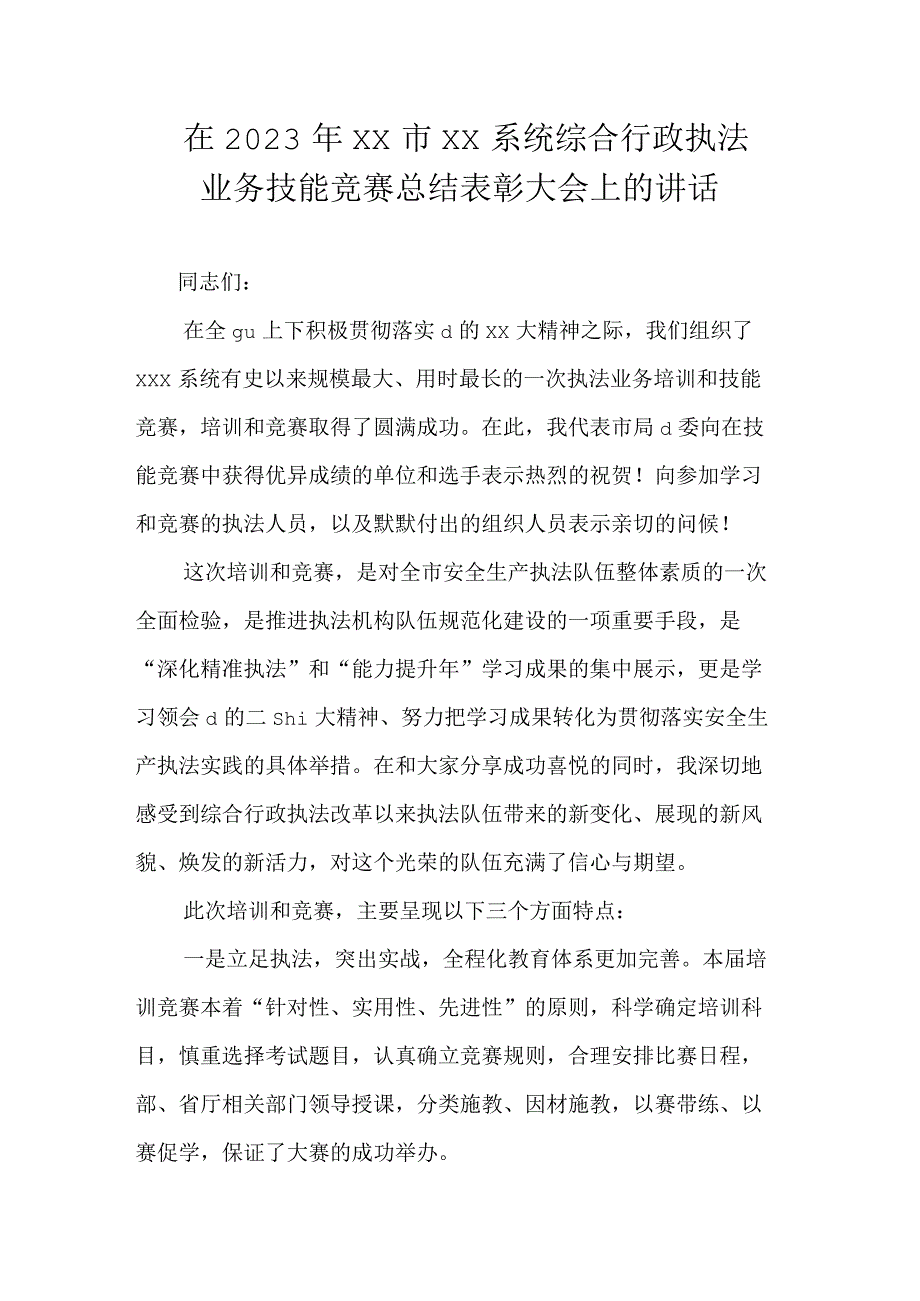 综合行政执法业务技能竞赛总结表彰大会上的讲话.docx_第1页