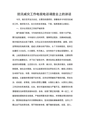 防汛减灾工作电视电话调度会上的讲话.docx