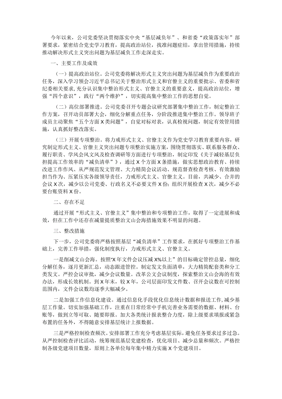 公司基层减负落实情况报告.docx_第1页