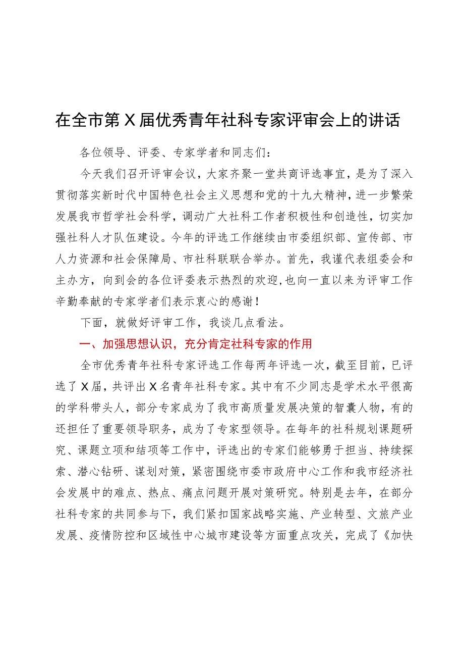 在全市优秀青年社科专家评审会上的讲话.docx_第1页