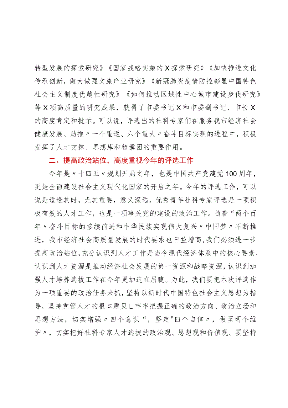 在全市优秀青年社科专家评审会上的讲话.docx_第2页