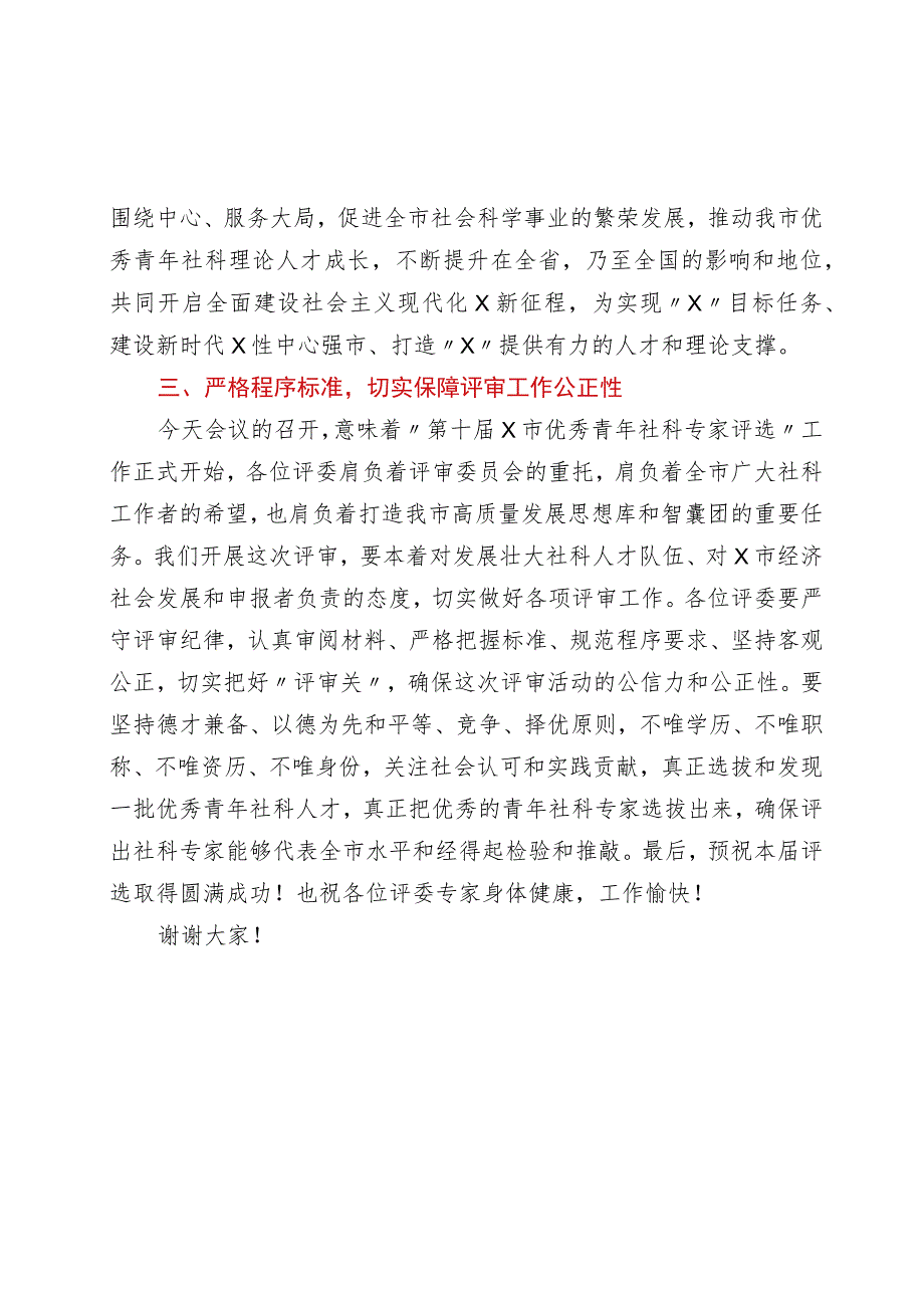 在全市优秀青年社科专家评审会上的讲话.docx_第3页