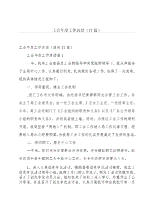 工会年度工作总结（17篇）.docx