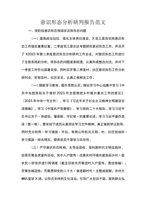 意识形态分析研判报告范文.docx