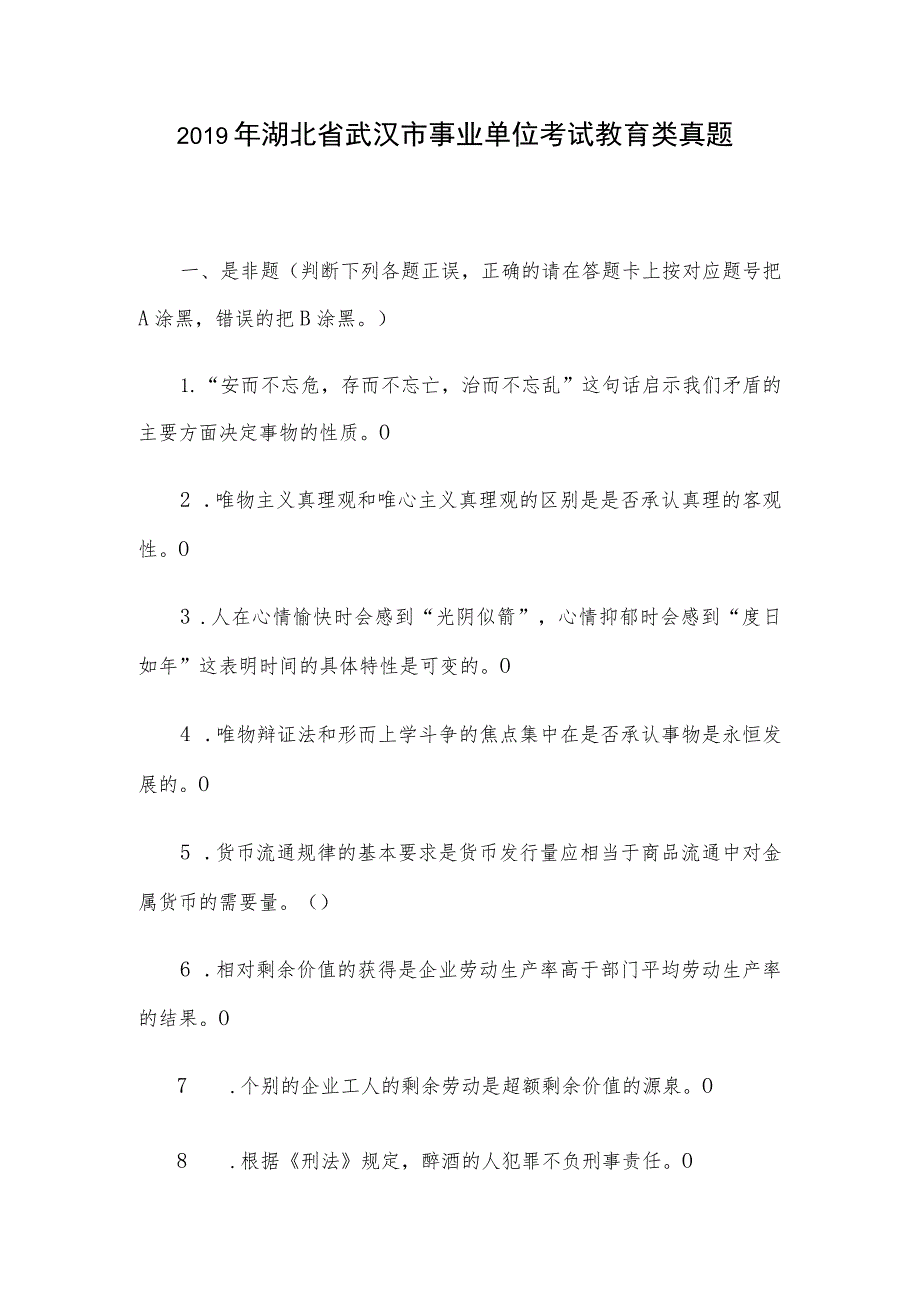 2019年湖北省武汉市事业单位考试教育类真题.docx_第1页