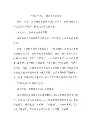 “老秘”谈心：回首成败说调研.docx