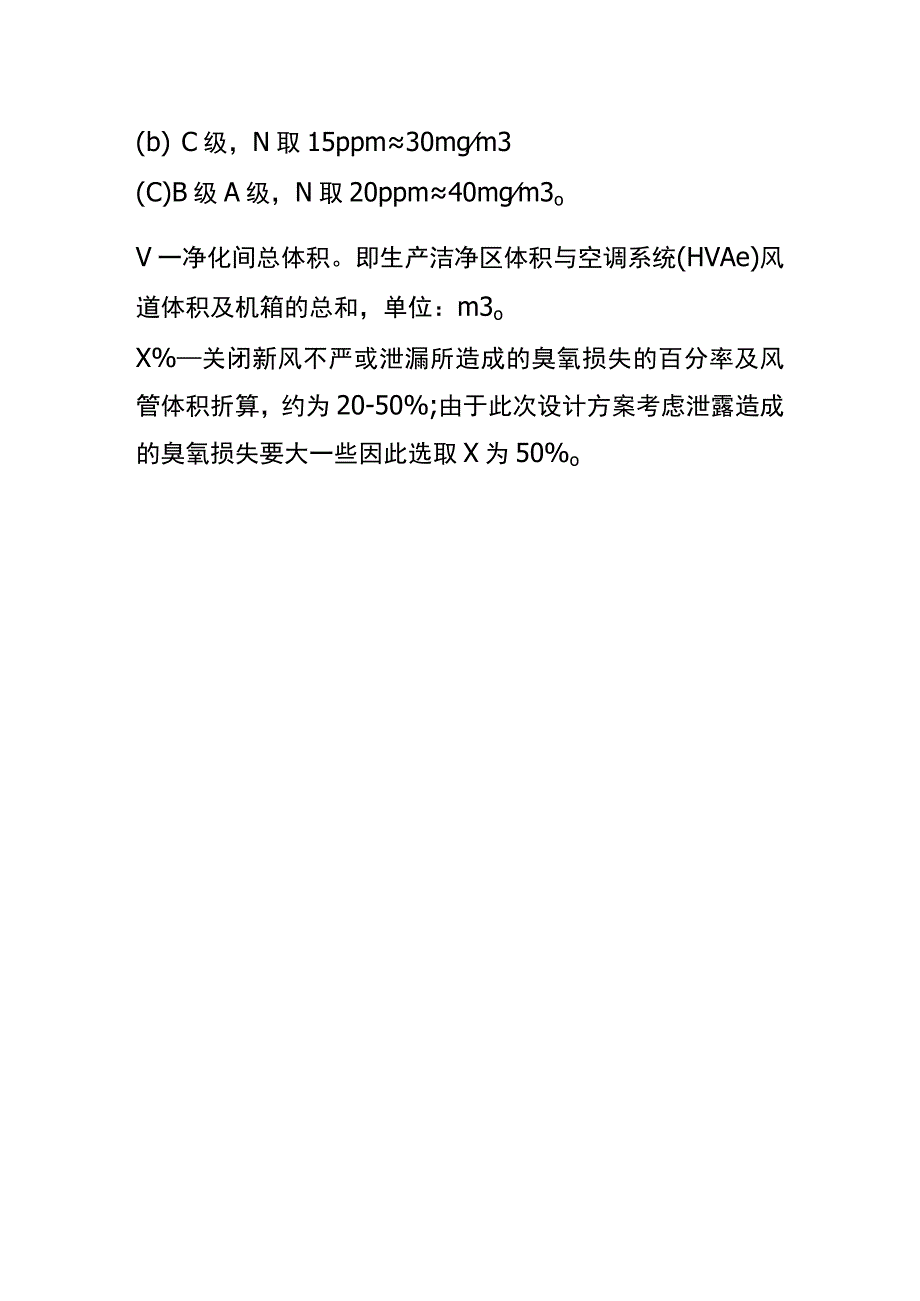 洁净室消毒臭氧量的计算公式.docx_第2页