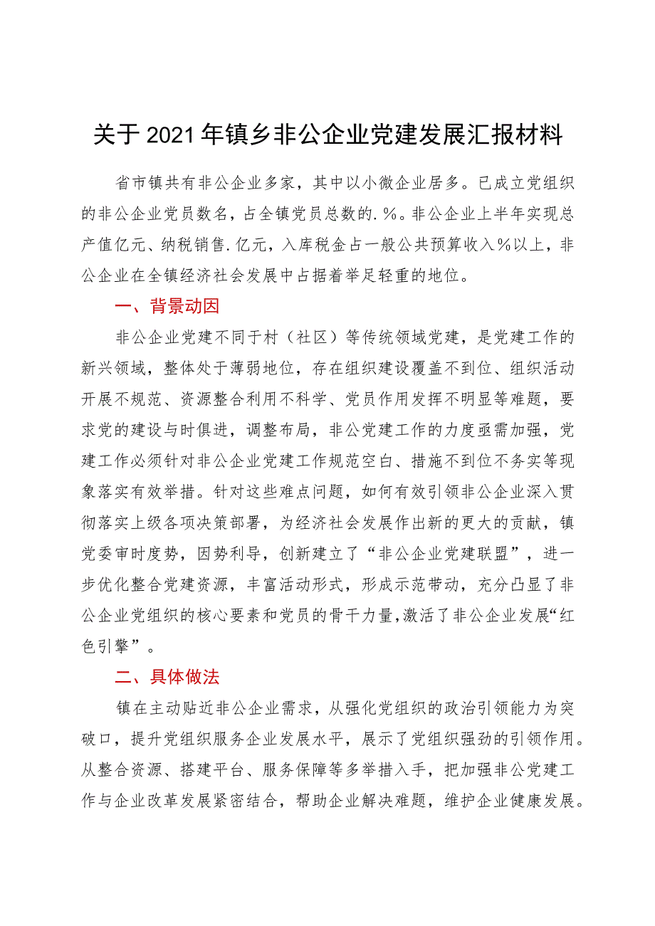 关于2021年镇乡非公企业党建发展汇报材料.docx_第1页