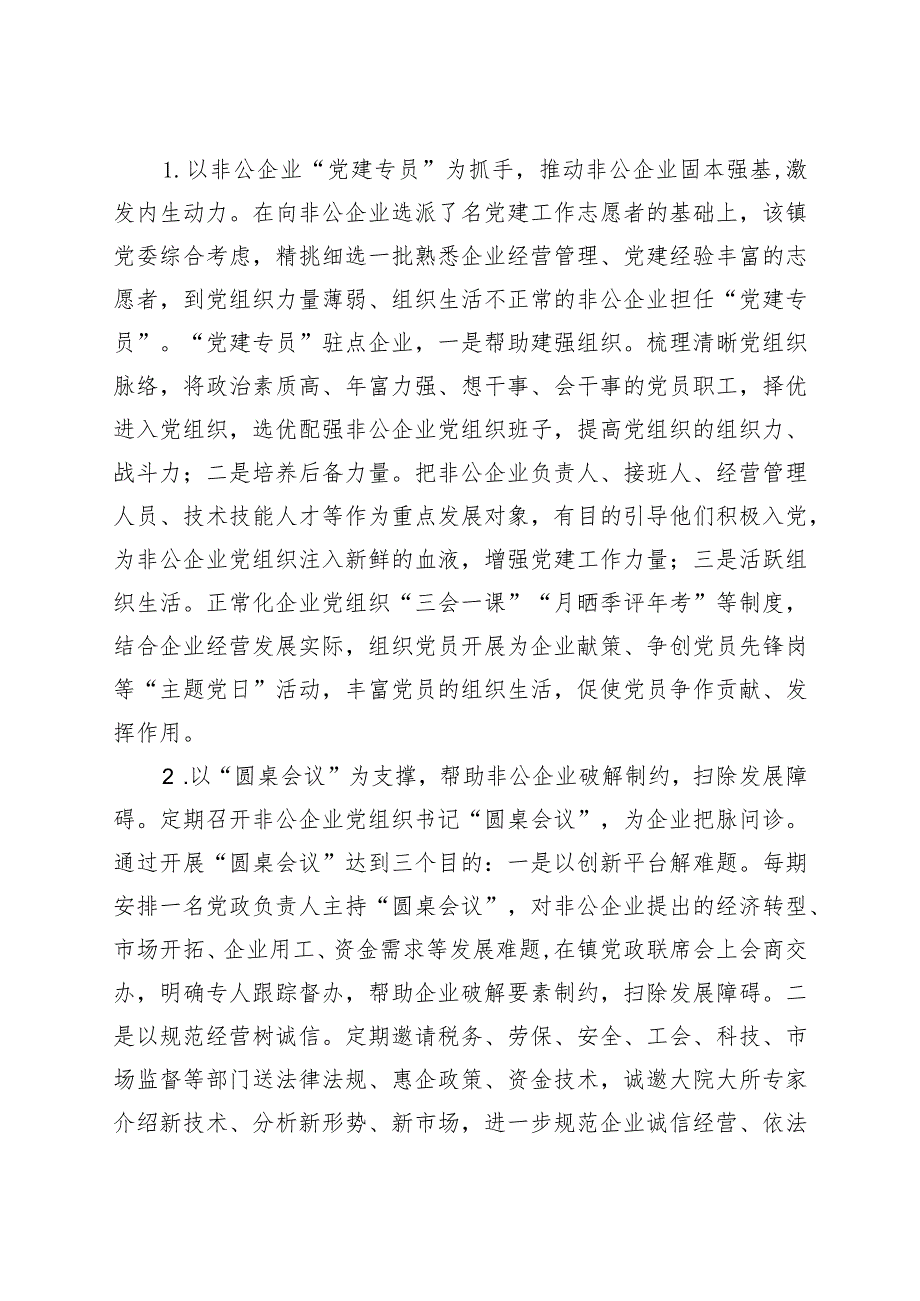 关于2021年镇乡非公企业党建发展汇报材料.docx_第2页