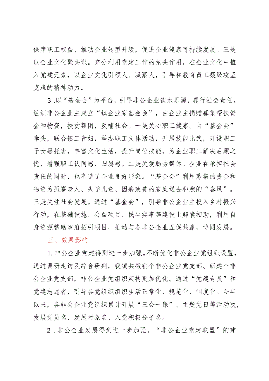 关于2021年镇乡非公企业党建发展汇报材料.docx_第3页