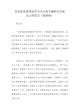 在法院党组理论学习中心组专题研讨交流会上的发言.docx