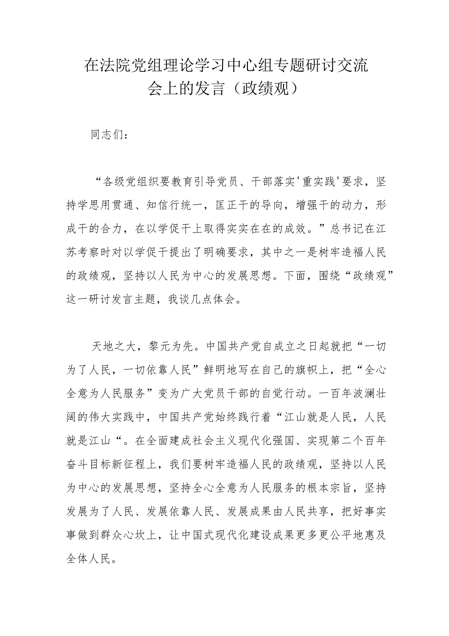 在法院党组理论学习中心组专题研讨交流会上的发言.docx_第1页