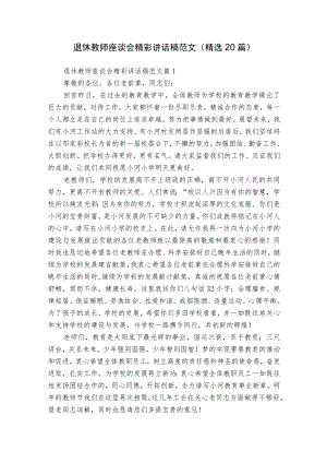 退休教师座谈会精彩讲话稿范文（精选20篇）.docx