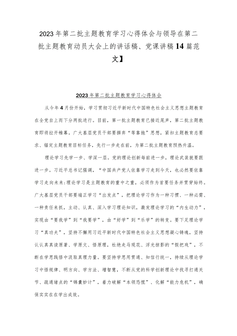 2023年第二批主题教育学习心得体会与领导在第二批主题教育动员大会上的讲话稿、党课讲稿【4篇范文】.docx_第1页