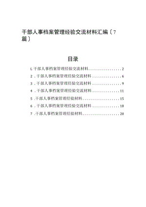 干部人事档案管理经验交流材料汇编（7篇）.docx