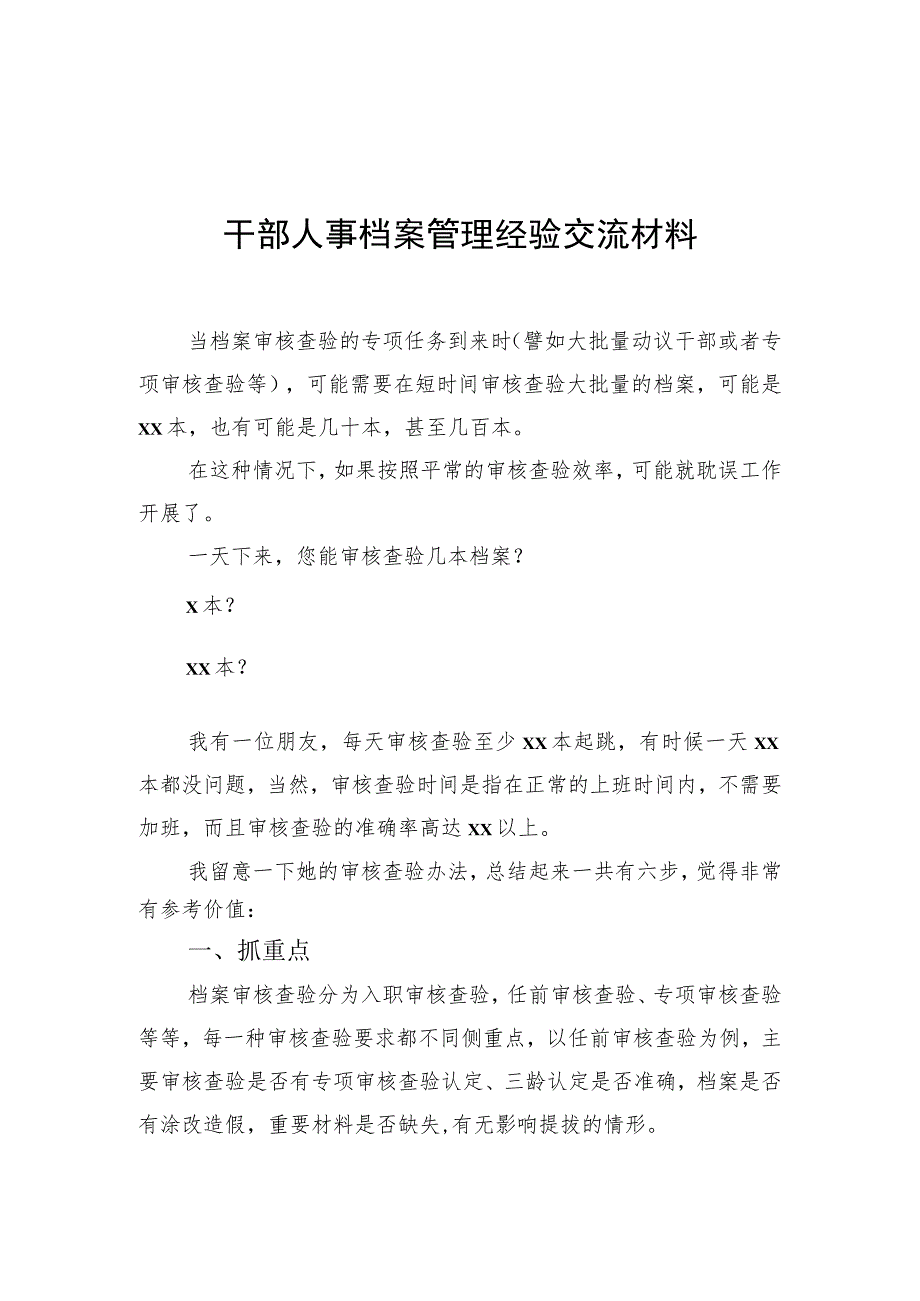 干部人事档案管理经验交流材料汇编（7篇）.docx_第2页