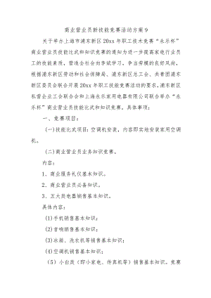 商业营业员新技能竞赛活动方案9.docx