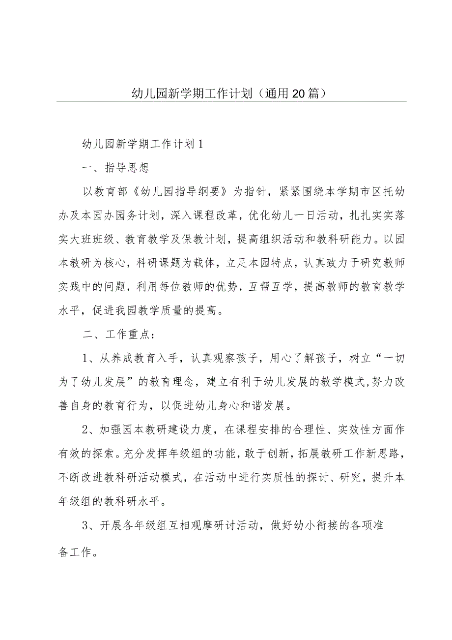 幼儿园新学期工作计划（通用20篇）.docx_第1页