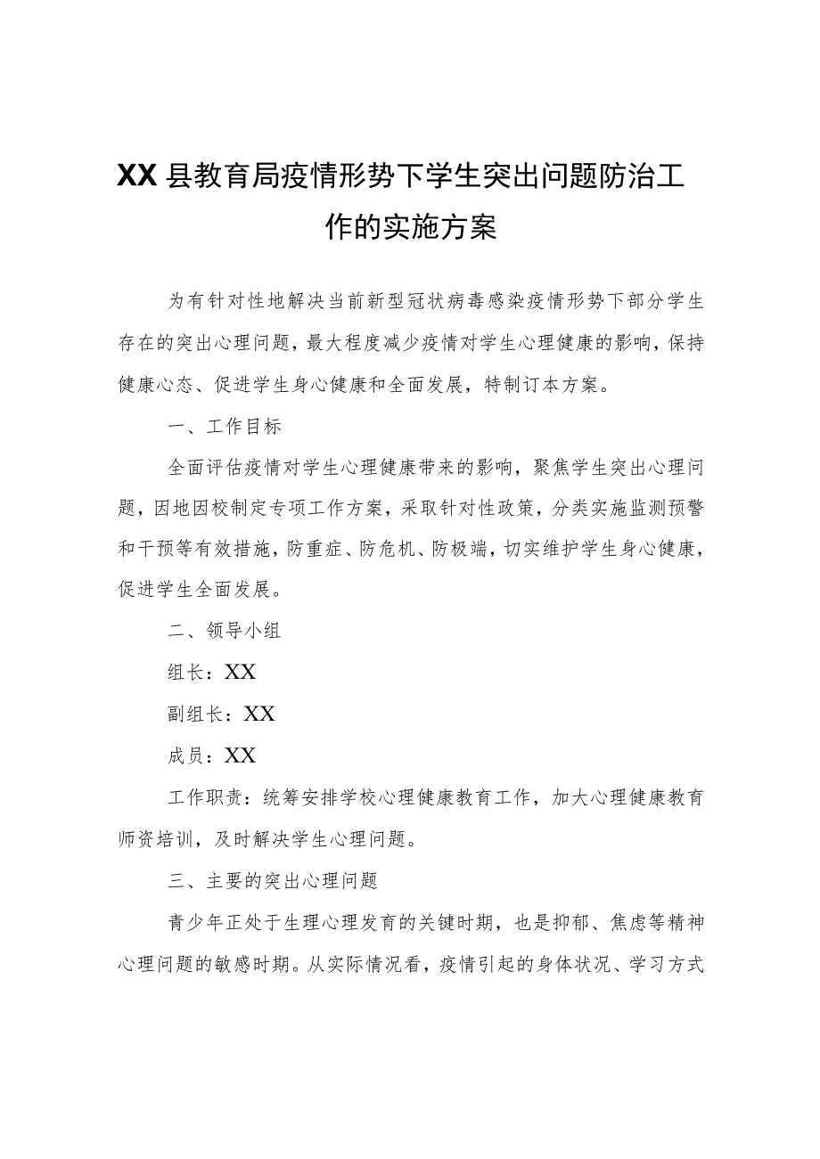 XX县教育局疫情形势下学生突出问题防治工作的实施方案.docx_第1页